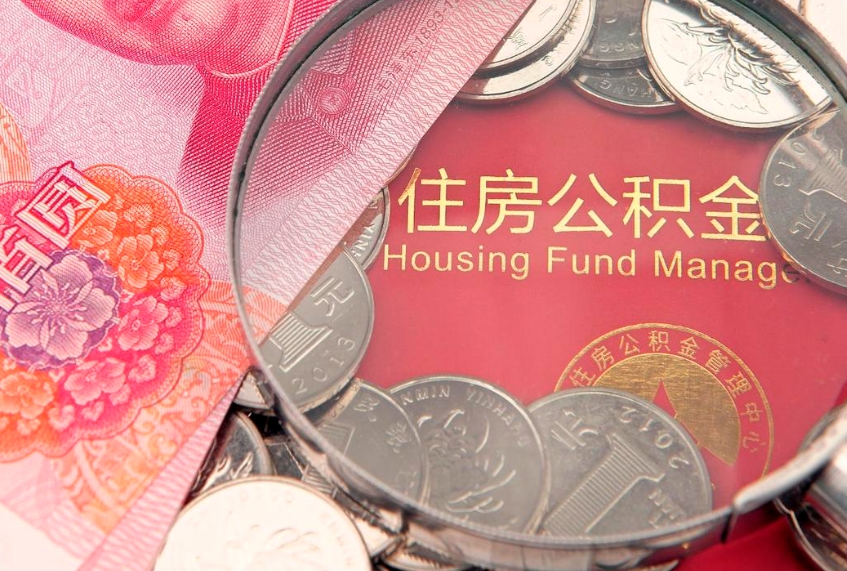 三明怎么把封存的公积金解封（怎么解除封存的公积金）